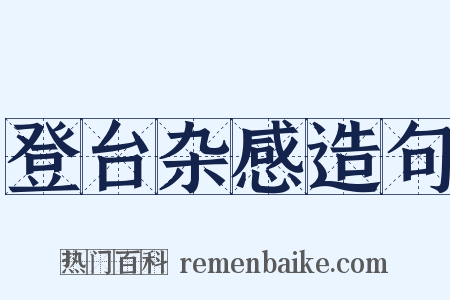 登台杂感造句是什么意思的图片